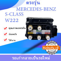 วาล์วปั๊มโช๊คบล็อกวาล์วคอมเพรสเซอร์แอร์ระงับคุณภาพที่ดีที่สุดสำหรับ Mercedes-Benz S-Class W222 ปี2015-2017 รับประกัน1ปี OE:0993200058