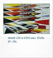 สติ๊กเกอร์ WAVE100s 2003