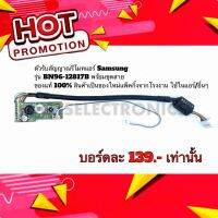 ตัวรับสัญญาณรีโมทแอร์ Samsung รุ่น BN96-12817B พร้อมชุดสาย