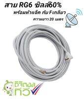 สายRG6 ซิลล์ 60% พร้อมหัวแจ็ค Fเกลียว ความยาว 20 เมตร