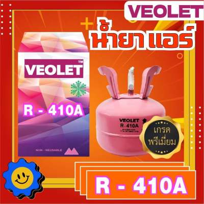 น้ำยาแอร์ R-410a ยี่ห้อ Veolet บรรจุ 2.8 กก. เกรดพรีเมี่ยม