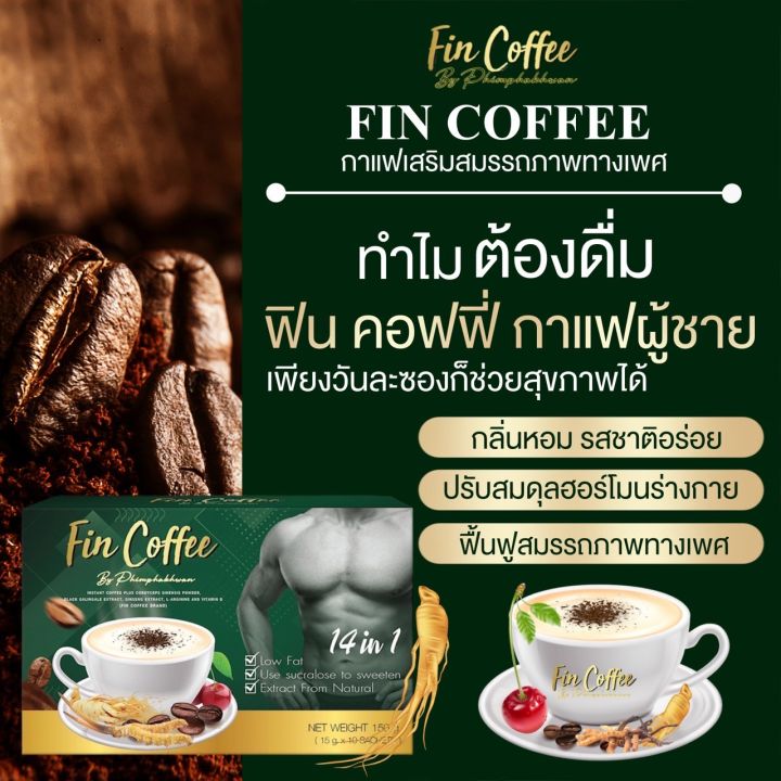 กาแฟ-ฟินคอฟฟี่-และคินโดพลัส-1-ชุด-เพิ่มสมรรถภาพผู้ชาย-เพิ่มภูมิคุ้มกันในร่างกาย-แก้การอ่อนเพลีย-ผสมถังเช่า