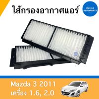 ไส้กรองอากาศแอร์ สำหรับรถ Mazda 3 2011 เครื่อง 1.6, 2.0 ยี่ห้อ SAKURA รหัสสินค้า 07011702