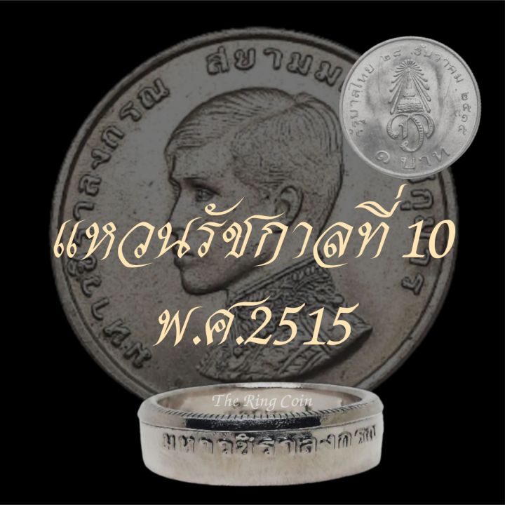 แหวนทำจากเหรียญรัชกาลที่-10-พ-ศ-2515