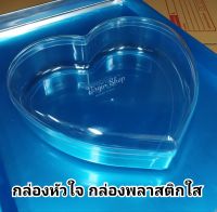 กล่องหัวใจ กล่องพลาสติกหัวใจ สีใส กล่องหัวใจใหญ่ 1750ML