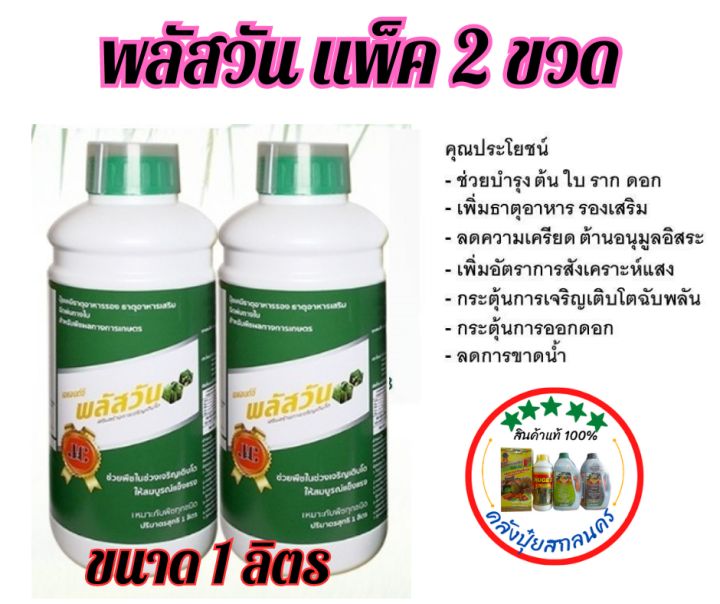 พลัสวัน-กรดอะมิโนที่มีส่วนประกอบของคีเลต-เสริมสร้างการเจริญเติบโต-บำรุงต้นบำรุงใบขนาด-1-ลิตร-แพ็ค-2-ขวด-แถมฟรีเดอะฮีโร่-10ช้อน