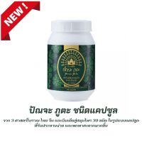 สมุนไพร ปัญจะภูตะ แคปซูล ตรากิฟฟารีน Giffarine Punja Puta ปรับสมดุลร่างกาย ด้วยสมุนไพร 39 ชนิด(138 แคปซูล)