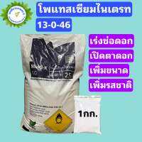 โพแทสเซียมไนเตรท ปุ๋ย 13-0-46 ปุ๋ยโพแทสเซียม ไนเตรท Potassium nitrate ขนาด 500/1,000 กรัม