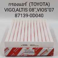 กรองเเอร์ (TOYOTA) VIGO,ALTIS 08,VIOS 07 87139-0D040