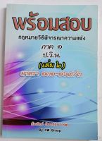 พร้อมสอบกฏหมายวิธีพิจารณาความ ภาค๑ ป.วิ.พ.(เล่ม ๒)ม.๑๓๑-๑๖๙/๓*ก้องวิทย์ วัชราภรณ์...หนังสือมือสอง สภาพ68%