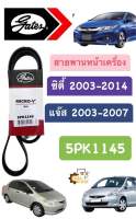 สายพานหน้าเครื่อง Honda City 2003-2014 Jazz 2003-2007 ซิตี้ แจ๊ส Gates *แท้* 5PK1145 สายพาน