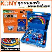 KONY ชุดบานแฟร์พร้อมเกจ์วัดน้ำยาแอร์ เกจวัดน้ำยาแอร์ R410A  R32R134A R22