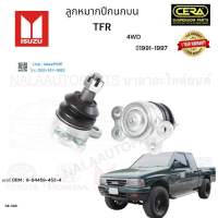 ลูกหมากปีกนกบนtfr ลูกหมากปีกนกบนทีเอสอา ปี1990-1997 4WD ขับ4x4 จำนวนต่อ 1 คู่ BRAND CERA เบอร์ OEM : 8-94459-453-4 CB-5281 รับประกันสินค้า 3 เดือน