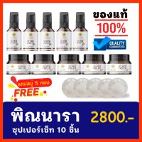 พิณนารา ซุปเปอร์เซรั่ม เซ็ท10ชิ้น