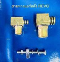 ข้อต่อ สามทางแอร์หลัง  TOYOTA REVO (ทองเหลือง)