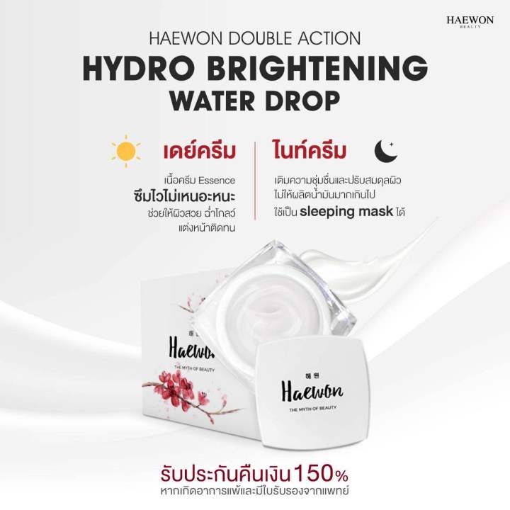 hydro-brightening-water-drop-ครีมน้ำแตก-แฮวอน-สิว-ฝ้า-กระ-จุดด่างดำ-ความหมองคล้ำ