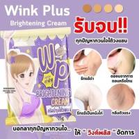 Wink Plus ครีมทารักแร้ แพ็คเกจล่าสุด ขนาด 5 กรัม