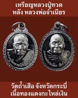 #เหรียญหลวงปู่ทวด เหยียบน้ำทะเลจืด หลัง หลวงพ่อจำเนียร วัดถ้ำเสือ กระบี่ เนื้อกะไหล่เงิน  #รับประกันเหรียญแท้