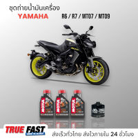 Motul 7100 สังเคราะห์แท้ 100% +Ester ชุดถ่าย น้ำมันเครื่อง YAMAHA R6/R7/MT-07/MT-09