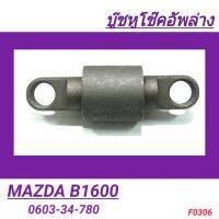 บูชหูโช๊คอัพล่าง ยี่ห้อ JAPA สำหรับรถ MAZDA B1600 **ราคา1ตัว**