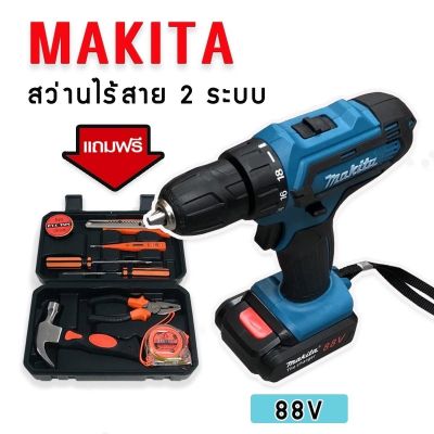 ชุดกระเป๋าสว่านแบต Makita 88V  รุ่น 550DWE  2 ระบบ แถมฟรี ชุดเครื่องมือช่างเอนกประสงค์