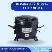 คอมเพลสเซอร์ตู้แช่ Embraco FFI10HAK 220V50Hz 850 Btu/h น้ำยา 134a