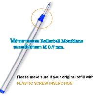ไส้ปากกาทดแทน ชนิด Rollerball / Ballpoint / Capless Rollerball / Small rollerball  ใช้กับปากกา Montblanc