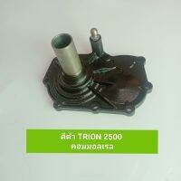 ตีต้า ไททัน MITSUBISHI TRION  คอมมอนเรล 2500 **สินค้าพร้อมส่ง**