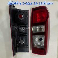 เสื้อไฟท้าย D-Max’12-19 รุ่นธรรมดา ข้างขวา (เฉพาะโคม) งานเทียบเท่าแท้ สินค้าคุณภาพ มาตรฐานโรงงานเกรด A+