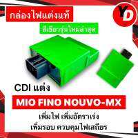 กล่องไฟแต่ง MIO FINO NOUVO-MX กล่องหมก เพิ่มไฟ เพิ่มรอบ ปลดรอบ แท้