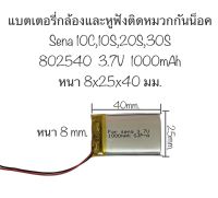 Battery sena 10c แบตเตอรี่ 802540 Suitable for Sena sena 10c 10S 20s 30S แบตเตอรี่กล้อง กล้องติดหมวก หูฟังติดหมวก หมวกกันน็อค Bluetooth headset lithium battery 3.7V with plug 1000mAh จัดส่งเร็ว สินค้าพร้อมส่ง สินค้าใหม่ มีประกัน