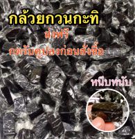 กล้วยกวนกะทิ เม็ดโต หนึบหนับ ??ส่งฟรีเมื่อซื้อ2ถุง กดรับคูปองด้านล่าง??