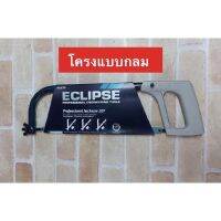 ECLIPSE โครงเลื่อยตัดเหล็ก รุ่น 70-20TR