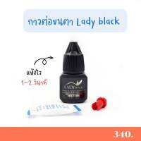 Lady Black กาวต่อขนตา สีดำ ขนาด 5 มล. รับรองจาก KC ผู้เชี่ยวชาญด้านการต่อขนตา