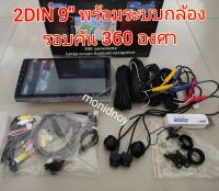 New  2Din 9" IPS รุ่นใหม่รองรับระบบกล้องรอบคัน 360องศา  พร้อมชุดกล้อง4ตัว Ram2-4  Rom32  Android12 ระบบเสียง DSP