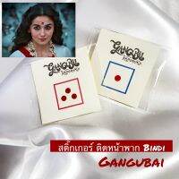 Gangubai - คังคุไบ พร้อมส่ว บินดิ ที่ติดหน้าพากอินเดีย bindi สติ๊กเกอร์ติดหน้าพาก หนังคังคุไบ เครื่องประดับ ชุดอินเดีย  1 ชิ้น มี 1 ด้วง หรือ วง สีเเดงเข้ม ไซส์เล็ก