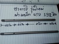 แกนพัดลมฮาตาริ16นิ้ว รุ่นใหม่ ชุบกันสนิมอย่างดี  แกน8 มิล ยาว192 มิล ใช้กับรุ่น ที่ฝาเหล็กครอบบู้ท ราคา ต่อ 1 ชิ้น