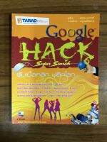 หนังสือGoogle HACK ดับเบิ้ลคลิก พลิกโลก