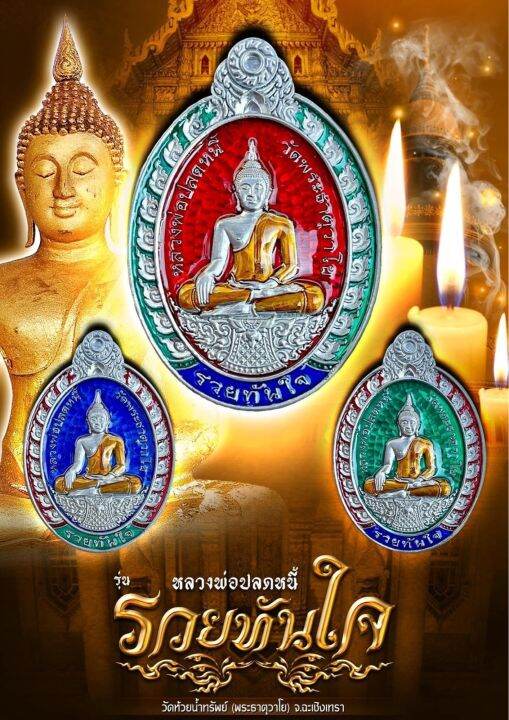 ลุ้นเนื้อหลวงพ่อปลดหนี้-พระธาตุวาโย-รุ่นรวยทันใจ