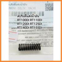 อะไหล่แท้ Kubota สปริงลิ้นส่งน้ำมัน RT100DI RT110DI RT120DI RT125DI RT140DI RT155DI คูโบต้าแท้100% มีเก็บเงินปลายทาง