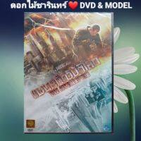 DVD ภาพยนตร์ "The Interceptor แผนสกัดวิบัติโลก" แนว:แอ็ตชั่น/ไซไฟ เสียง 2 ภาษา แผ่นมือหนึ่ง/ลิขสิทธิ์แท้