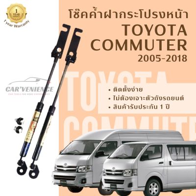 โช๊คค้ำฝากระโปรงหน้า KDH200 (COMMUTER KDH200) ปี 2005-2018 (1 คู่) ยี่ห้อ Hawkeyes | สินค้าตรงรุ่น ไม่ต้องดัดแปลง ติดตั้งง่าย ไม่ต้องเจาะตัวถังรถยนต์