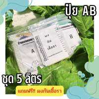 ปุ๋ย AB 4G 5Lคุณภาพดี สำหรับผักไฮโดรโปนิกส์✅แถมฟรี  ผงกันเชื้อรา