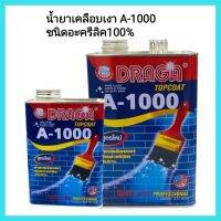 อุปกรณ์ซ่อมบำรุงรักษาบ้าน น้ำยาเคลือบเงา A-1000 ชนิดอะครีลิค100% ป้องกันเชื้อรา &amp;lt;มีเก็บเงินปลายทาง