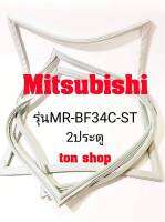 ขอบยางตู้เย็น Mitsubishi 2ประตู รุ่นMR-BF34C-ST