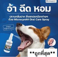 MicrocynAH Oral Care Spray (20ml,120ml) สเปรย์ดับกลิ่นปาก (Exp.8/2024)ลดหินปูน รักษาแผลในปากสัตว์เลี้ยง