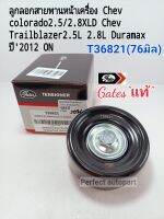 ลูกลอกสายพานหน้าเครื่อง Chev colorado2.5/2.8XLD(76มิล)Chev Trailblazer2.5L 2.8L Duramax ปี2012 ON T36821 Gatesแท้?