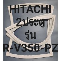 ขอบยางตู้เย็นHITACHI 2ประตูรุ่นR-V350-PZฮิตาชิ ทางร้านจะมีช่างไว้คอยแนะนำลูกค้าวิธีการใส่ทุกขั้นตอนครับ