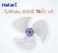 Hatari ใบพัดลมฮาตาริ ขนาด 16 นิ้ว (แท้) #อะไหล่พัดลม #ใบพัดลม #ฮาตาริ