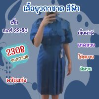 เสื้อยุวกาชาด สีฟ้า